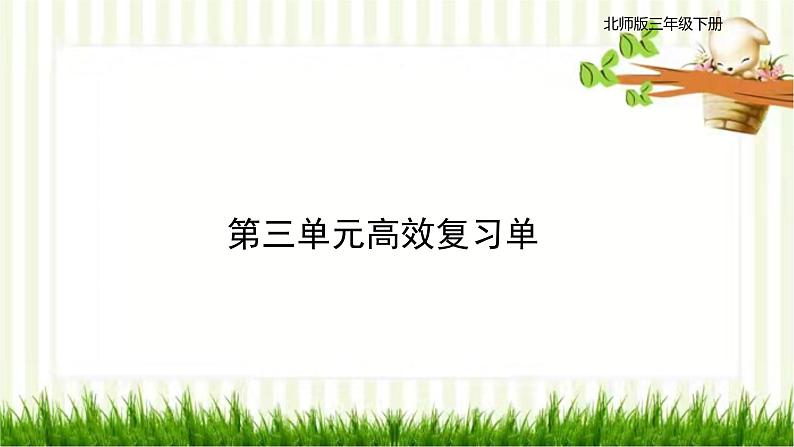 北师大版数学三年级下册 第3单元 乘法习题课件01