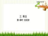 北师大版数学三年级下册 第3单元 乘法习题课件