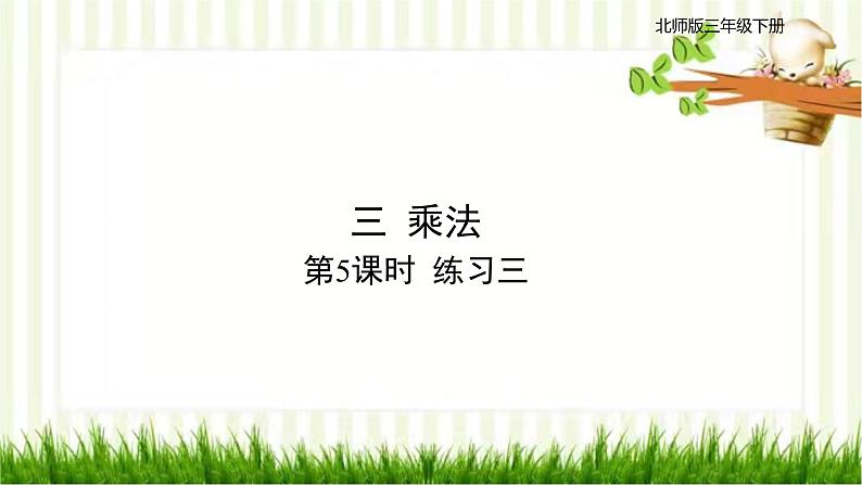 北师大版数学三年级下册 第3单元 乘法习题课件01