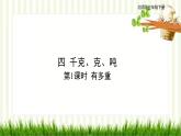 北師大版數(shù)學(xué)三年級(jí)下冊(cè) 第4單元 千克、克、噸習(xí)題課件