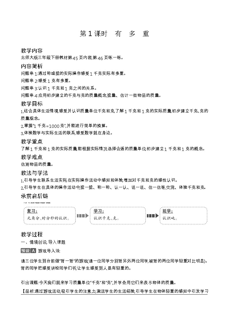 北师大版数学三年级下册 第4单元  千克、克、吨教案03