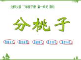 北师大版数学三年级下册 第1单元 除法-第1课时 分桃子课件