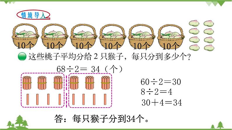 北师大版数学三年级下册 第1单元 除法-第1课时 分桃子课件第2页