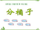 北师大版数学三年级下册 第1单元 除法-第2课时 分橘子课件
