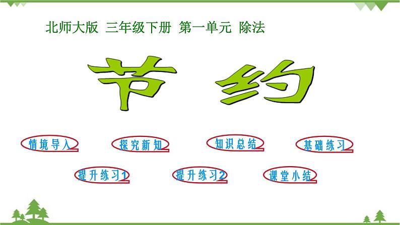 北师大版数学三年级下册 第1单元 除法-第5课时 节约课件01