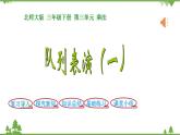 北师大版数学三年级下册 第3单元 乘法-第2课时  列队表演（一）课件