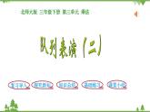 北师大版数学三年级下册 第3单元 乘法-第3课时  列队表演（二）课件