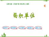 北师大版数学三年级下册 第5单元 面积-第2课时  面积单位课件