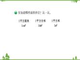 北师大版数学三年级下册 第5单元 面积-第2课时  面积单位课件