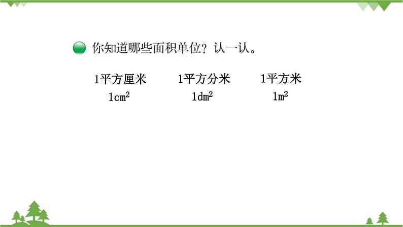 北师大版数学三年级下册 第5单元 面积-第2课时  面积单位课件第4页