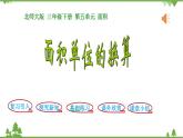 北师大版数学三年级下册 第5单元 面积-第4课时  面积单位的换算课件
