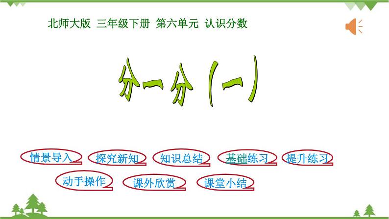 北师大版数学三年级下册 第6单元 认识分数-第1课时  分一分（一）课件01