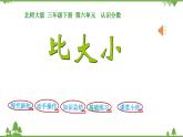 北師大版數(shù)學(xué)三年級下冊 第6單元 認(rèn)識分?jǐn)?shù)-第3課時(shí)  比大小課件