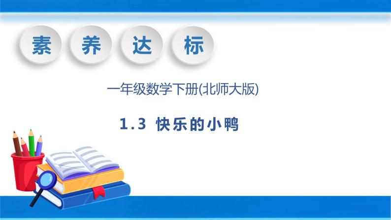 【核心素养】北师大版数学一年级下册-1.3 快乐的小鸭（教学课件）01