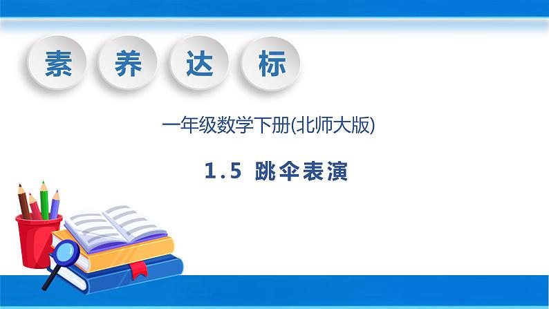 【核心素养】北师大版数学一年级下册-1.5 跳伞表演（教学课件）01