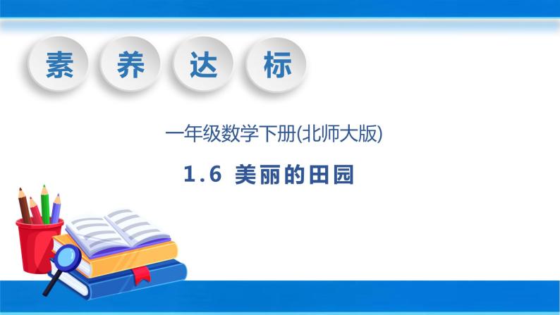 【核心素养】北师大版数学一年级下册-1.6 美丽的田园（教学课件）01