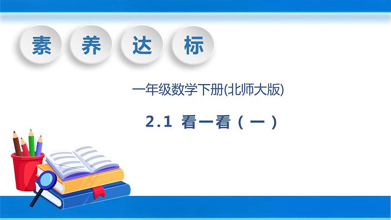 【核心素养】北师大版数学一年级下册-2.1 看一看（一）（教学课件）01