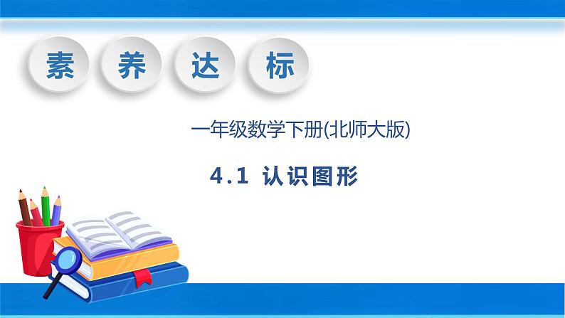 【核心素养】北师大版数学一年级下册-4.1 认识图形（教学课件）01