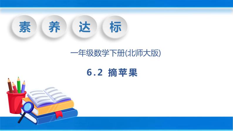 【核心素养】北师大版数学一年级下册-6.2 摘苹果（教学课件）01