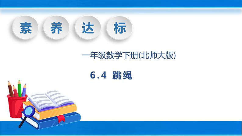 【核心素养】北师大版数学一年级下册-6.4 跳绳（教学课件）01