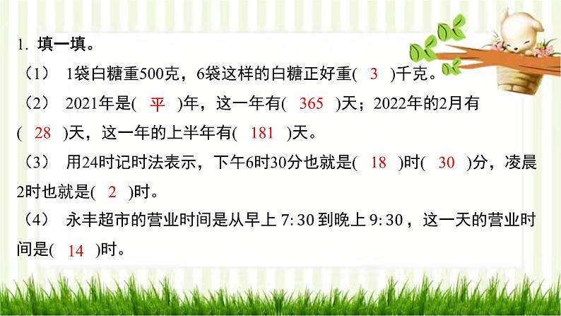 北师大版数学三年级下册 总复习习题课件02