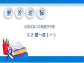 【核心素养】北师大版数学二年级下册-1.2 搭一搭（一）（教学课件）