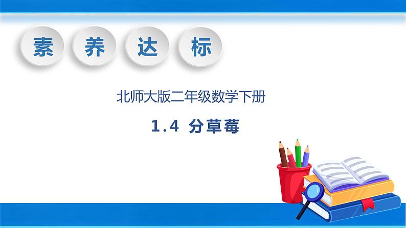 【核心素养】北师大版数学二年级下册-1.4 分草莓（教学课件）01