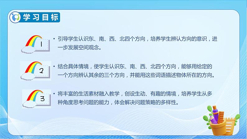 【核心素养】北师大版数学二年级下册-2.1 东南西北（教学课件）04