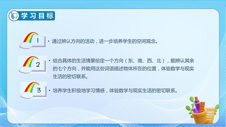 【核心素养】北师大版数学二年级下册-2.2 辨认方向（教学课件）04