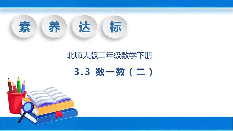 【核心素养】北师大版数学二年级下册-3.2 数一数（二）（教学课件）01