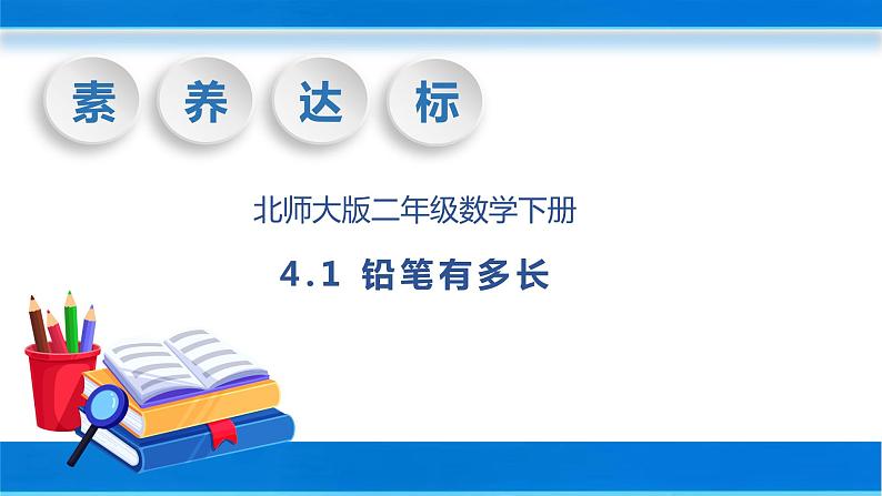 【核心素养】北师大版数学二年级下册-4.1 铅笔有多长（教学课件）01