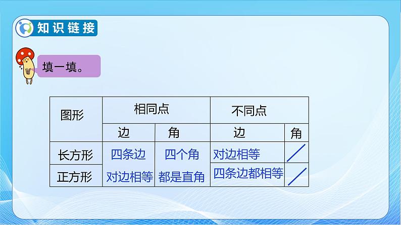 【核心素养】北师大版数学二年级下册-6.4 平行四边形（教学课件）07