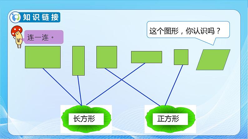 【核心素养】北师大版数学二年级下册-6.4 平行四边形（教学课件）08