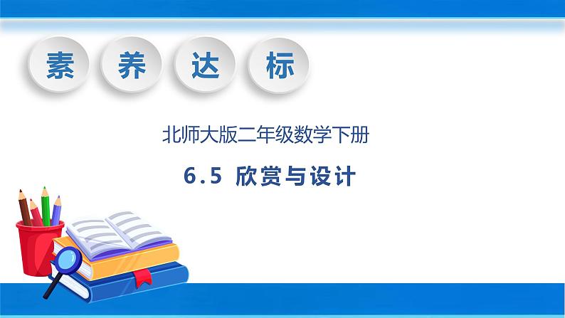 【核心素养】北师大版数学二年级下册-6.5 欣赏与设计（教学课件）01