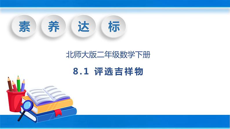 【核心素养】北师大版数学二年级下册-8.1 评选吉祥物（教学课件）01