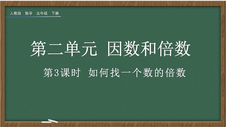 人教版数学五年级下册第二单元第3课时《 如何找一个数的倍数》ppt01