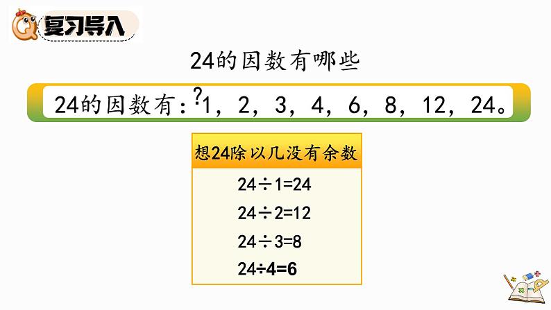 人教版数学五年级下册第二单元第3课时《 如何找一个数的倍数》ppt02