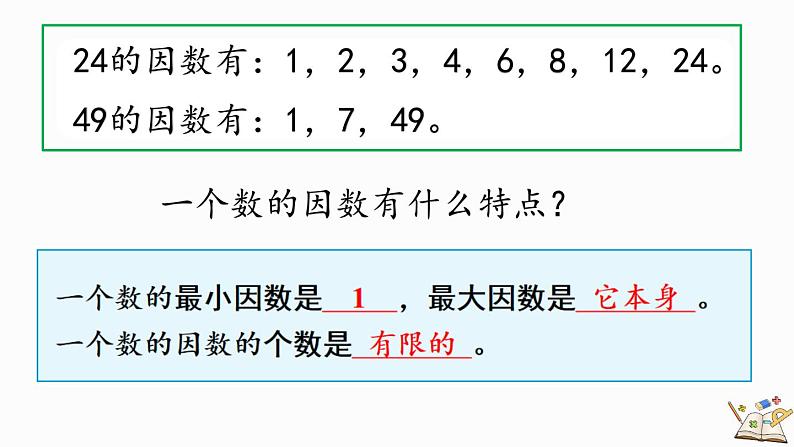 人教版数学五年级下册第二单元第3课时《 如何找一个数的倍数》ppt04