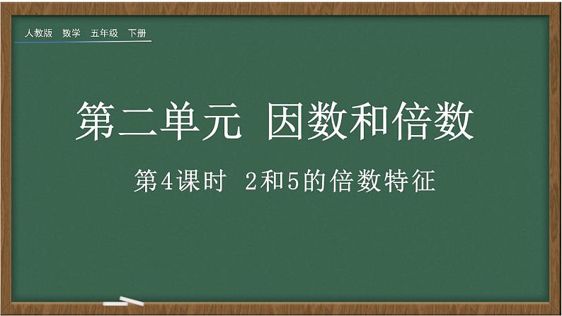 人教版数学五年级下册第二单元第4课时 2和5的倍数特征ppt第1页