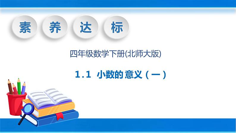 【核心素养】北师大版数学四年级下册-1.1 小数的意义（一）（教学课件）01