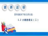 【核心素养】北师大版数学四年级下册-1.2 小数的意义（二）（教学课件）