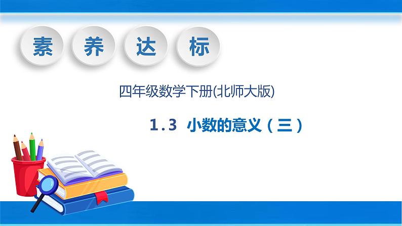 【核心素养】北师大版数学四年级下册-1.3 小数的意义（三）（教学课件）01