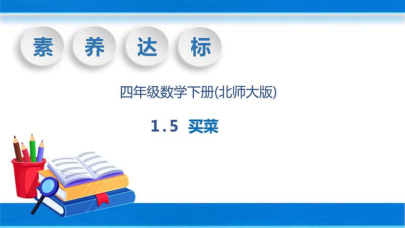【核心素养】北师大版数学四年级下册-1.5 买菜（教学课件）01