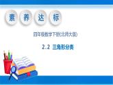 【核心素养】北师大版数学四年级下册-2.2 三角形分类（教学课件）