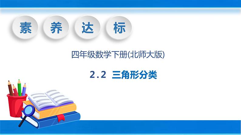 【核心素养】北师大版数学四年级下册-2.2 三角形分类（教学课件）01