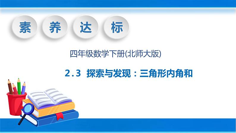 【核心素养】北师大版数学四年级下册-2.3 三角形内角和（教学课件）01