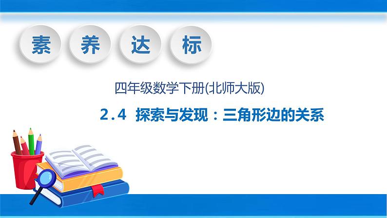 【核心素养】北师大版数学四年级下册-2.4 三角形边的关系（教学课件）01