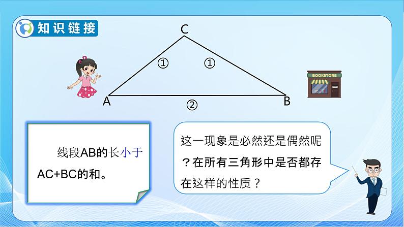 【核心素养】北师大版数学四年级下册-2.4 三角形边的关系（教学课件）08