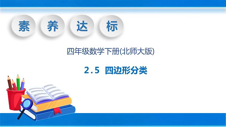 【核心素养】北师大版数学四年级下册-2.5 四边形分类（教学课件）01