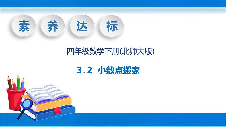 【核心素养】北师大版数学四年级下册-3.2小数点搬家（教学课件）01